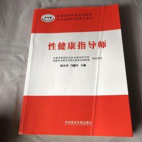 性健康指导师/职业技能培训鉴定教材