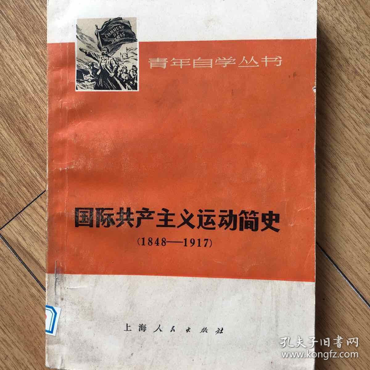 国际共产主义运动简史