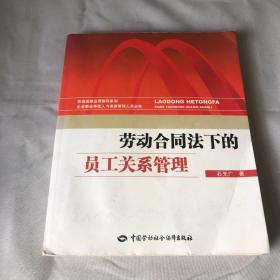 劳动合同法下的员工关系管理