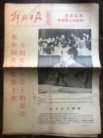 解放日报1973.9.1