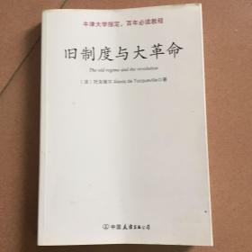 旧制度与大革命：中英文