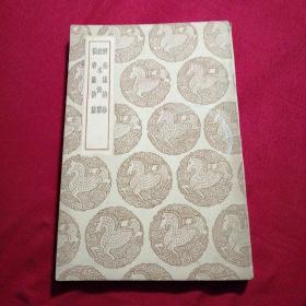 《解春集诗钞、饮水诗集、积书严诗集》全一册【民国初版 馆藏未阅 商务印书馆 王云五主编 】