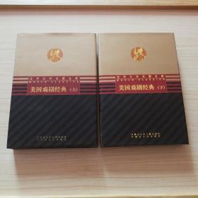 美国戏剧经典（上下册，硬精装，印量500套）