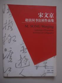 宋文京赴法国书法展作品集（宋文京签赠本）