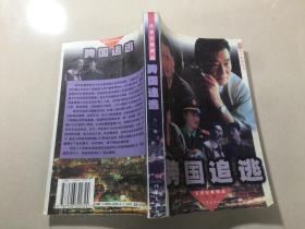 跨國(guó)追逃：反貪紀(jì)事精品.