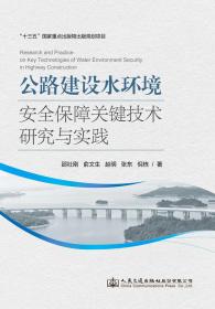 公路建设水环境安全保障关键技术研究与实践