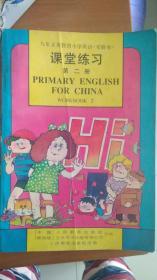 九年义务教育小学英语 课堂练习第二册 1993 实验本