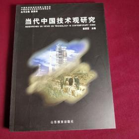 中国近现代科学技术史研究丛书：当代中国技术观研究