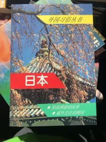 外国习俗丛书--日本