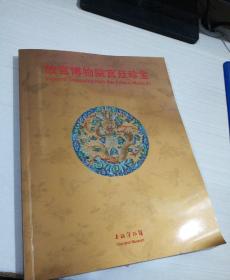 故宫博物院宫廷珍宝  ，8开 全彩印刷【中英文本】后封有折痕