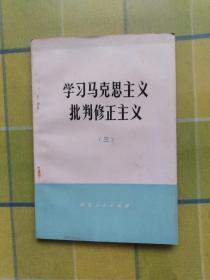 学习马克思主义 批判修正主义（三）