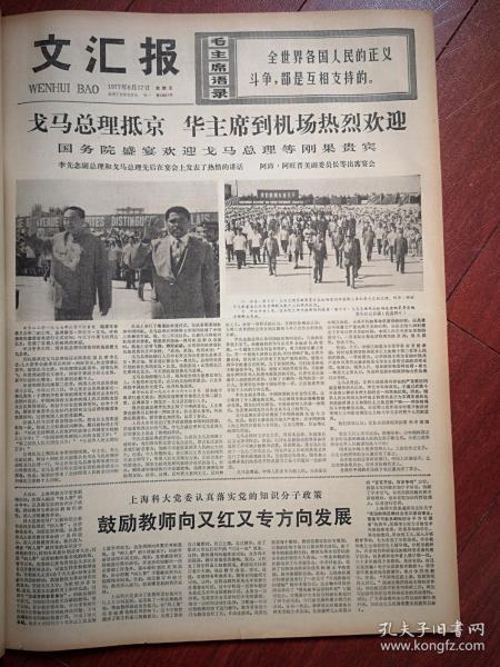 文汇报1977年6月17日华国锋欢迎戈马总理、附照片，一路遇“雷锋”，居民的带头人上海铁道学院蔡祖元事迹，罗希贤插图，上海酿造一厂见闻，史实灏《把批判唯心论的斗争进行到底--重读《应当重视电影《武训传》的讨论》》，