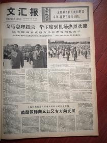 文汇报1977年6月17日华国锋欢迎戈马总理、附照片，一路遇“雷锋”，居民的带头人上海铁道学院蔡祖元事迹，罗希贤插图，上海酿造一厂见闻，史实灏《把批判唯心论的斗争进行到底--重读《应当重视电影《武训传》的讨论》》，