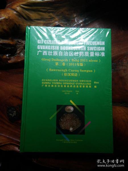 广西壮族自治区壮药质量标准 第二卷   壮汉双语   未拆封