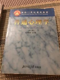 普通心理学 面向二十一21世纪课程教材 修订版 彭聃龄北京师范大学