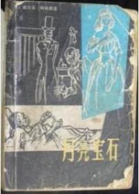 月亮宝石/[英]威尔基.柯林斯著徐汝椿 陈良廷 刘文澜译