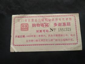 1993年江门市百货总公司购物送房有奖销售购物有奖对奖券