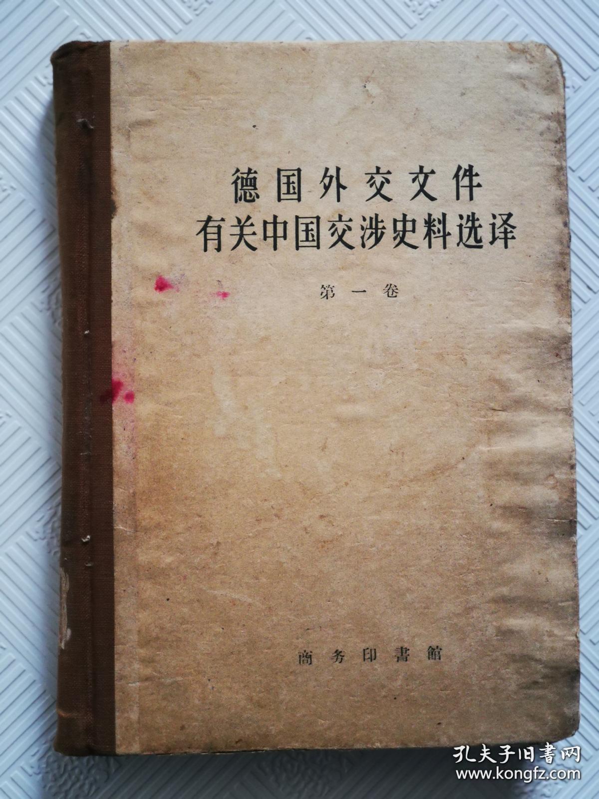 孙瑞芹毕十余年心血编写的遗著——德国外交文件有关中国交涉史料选译：（第一卷） 1960年1版1印 印量2700册 精装本 作者:  孙瑞芹译 出版社:  商务印书馆 版次:  1 印刷时间:  1960-03 出版时间:  1960-03 印次:  1 装帧:  精装[0-0-C]