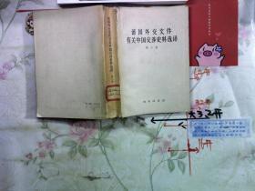 孙瑞芹毕十余年心血编写的遗著——德国外交文件有关中国交涉史料选译：（第一卷） 1960年1版1印 印量2700册 精装本 作者:  孙瑞芹译 出版社:  商务印书馆 版次:  1 印刷时间:  1960-03 出版时间:  1960-03 印次:  1 装帧:  精装[0-0-C]