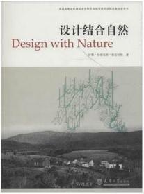 设计结合自然 伊恩伦诺克斯麦克哈格作者天津大学出版社 正版书籍