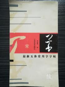 最新五体常用字字帖：草（续）（8-13画）