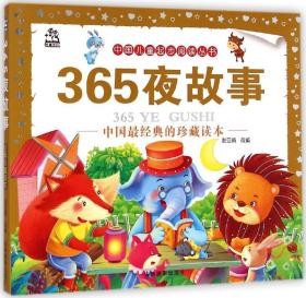 365夜故事