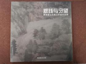 底线与守望--萧海春山水画工作室作品展