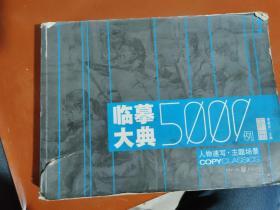 临摹大典5000例下册