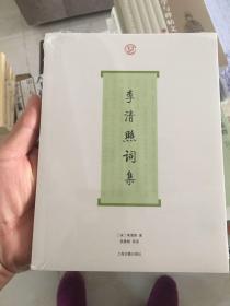 李清照词集