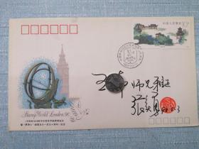 《中国参加1990年伦敦世界邮票展览会暨“黑便士”邮票发行150周年》纪念封WZ-54（张实勇签名钤印）·