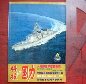科技与国力  2000年6期  海军司令员石云生中将畅谈中国海军大战略