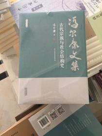 古代宗族与社会结构史/冯尔康文集