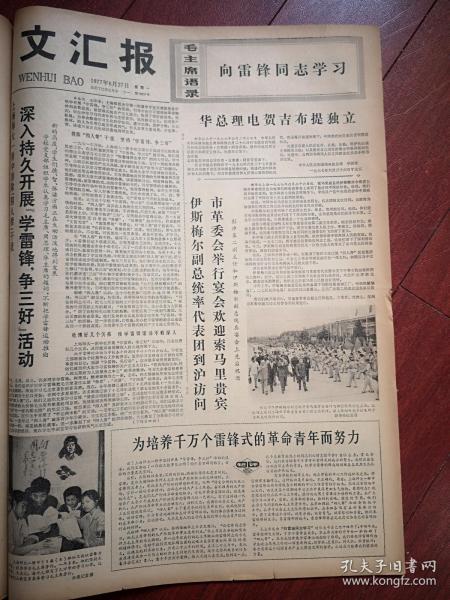 文汇报1977年6月27日毛主席语录《学雷锋同志学习》，上海师大一附中深入持久开展“学雷锋，争三好”活动，附照片，《为培养千万个雷锋式的革命青年而努力》，记上海材料研究所探伤装置小组施季华、桂立丰事迹，附照片，俞百青张武《一物降一物》，徐树健周勤高胡桂林《要见得世面 唱得对台戏》，裘学犁严兴福《略谈“角”和“刺”》毛主席纪念堂工地巡礼之六