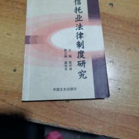 信托业法律制度研究