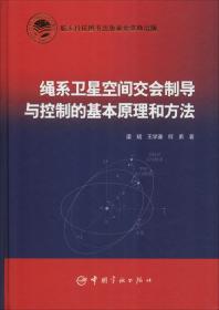 绳系卫星空间交会制导与控制的基本原理和方法