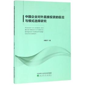 中国企业对外直接投资的区位与模式选择研究