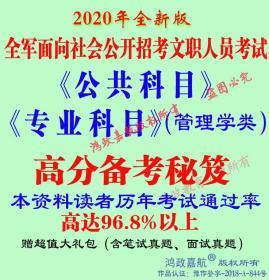 2020年全军面向社会公开招考文职人员公共科目管理学类笔试赠送密押题真题