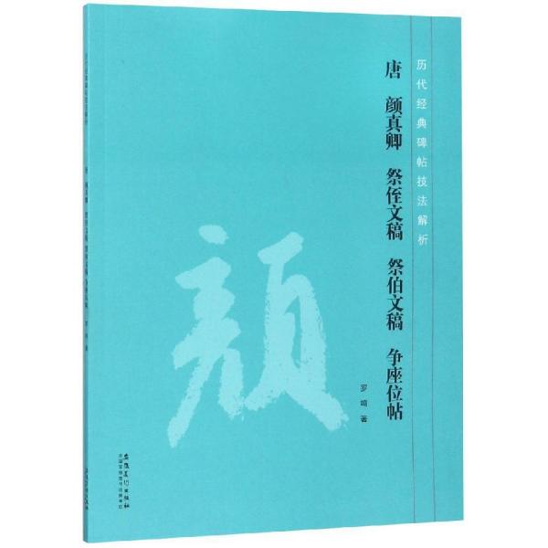 唐 颜真卿 祭侄文稿 祭伯文稿 争座位帖历代经典碑帖技法解析 