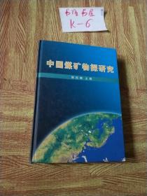 中国煤矿物探研究  厚本