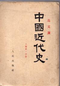 25开本：《中国近代史》上册 第一编【1953年印，品好如图】
