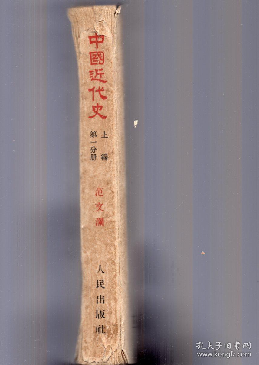 25开本：《中国近代史》上册 第一编【1953年印，品好如图】