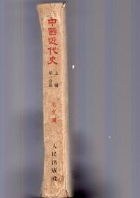 25开本：《中国近代史》上册 第一编【1953年印，品好如图】