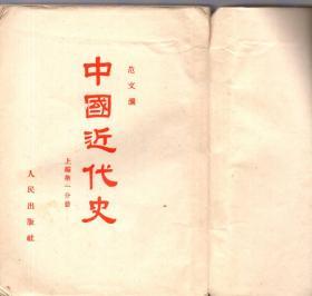 25开本：《中国近代史》上册 第一编【1953年印，品好如图】