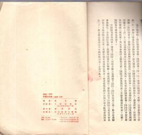 25开本：《中国近代史》上册 第一编【1953年印，品好如图】