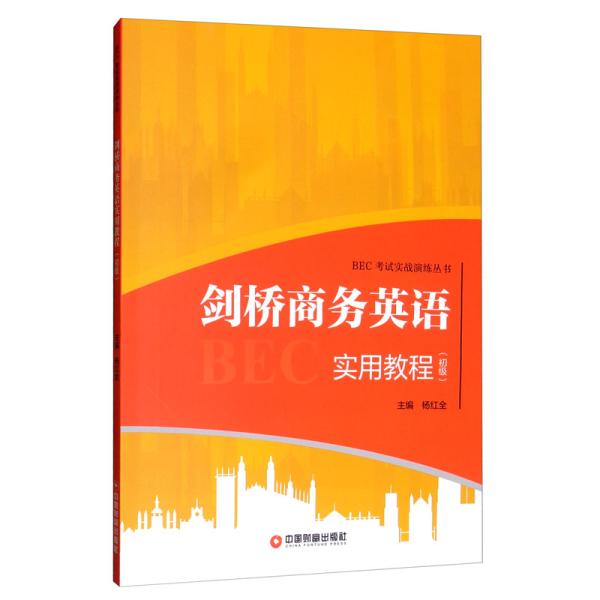 剑桥商务英语实用教程（初级）