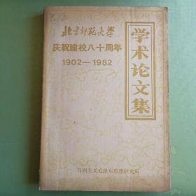 学术论文集  北京师范大学庆祝建校八十周年  1902-1982