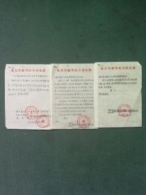 16开，1970年，广东省广州航空俱乐部（调查）《信函，介绍信》3份合售，