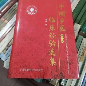 中国乡医临床经验选集