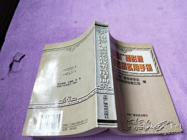 中国广播影视法规政策实用手册