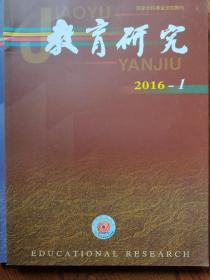 教育研究2016年第1期